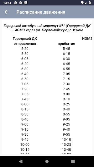 Автобус Изюм Screenshot 3