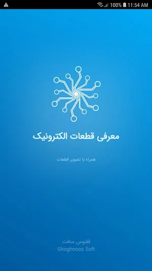 معرفی قطعات الکترونیک Screenshot 0
