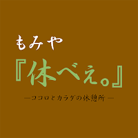 もみや『休べぇ｡』　　公式アプリ