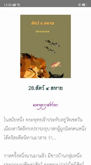 นิทานชาดก Screenshot 3