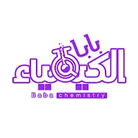 بابا الكيمياء
