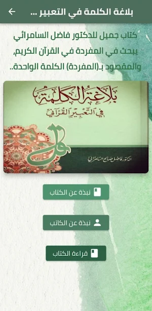 بلاغة الكلمة في التعبير القرآن Screenshot 2