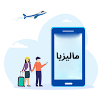 نصائح السفر إلى ماليزيا