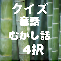 クイズ！童話・むかし話「かぐや姫はドコに帰った！？」