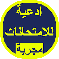 ادعية للامتحانات