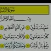 سورة النبأ  تعليم  المنشاوي بالصوت والصورة بدون نت