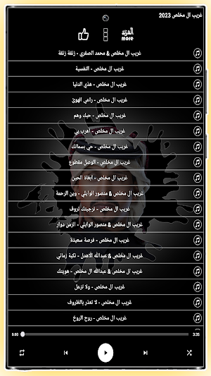 جميع شيلات غريب ال مخلص 2023 Screenshot 3