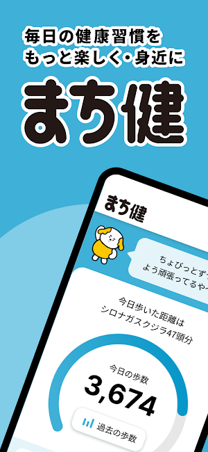 まち健 Screenshot 0