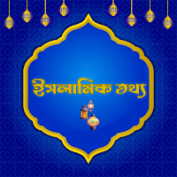 Islamic Tottho-ইসলামিক তথ্য