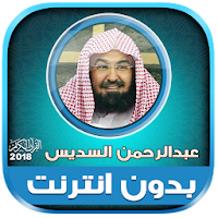 sheikh sudais quran 114 offline