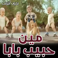 كليب من حبيب بابا بدون انترنت
