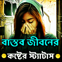 কষ্টের বাস্তব জীবনের স্ট্যাটাস