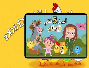 فيديوهات اناشيد كتاكيت بدون نت Screenshot 0