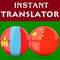 Mongolian Chinese Translator