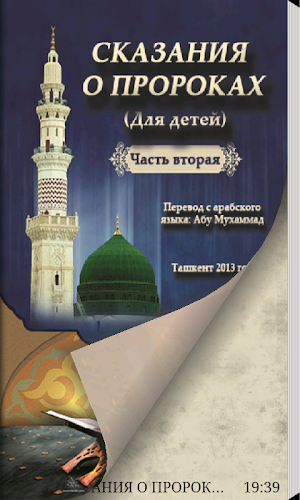 Сказания о пророках 2-часть Screenshot 1
