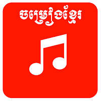 ចម្រៀងខ្មែរថ្មីៗនិងពេញនិយម