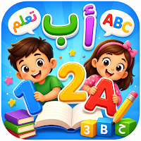 تعليم الاطفال الارقام والحروف