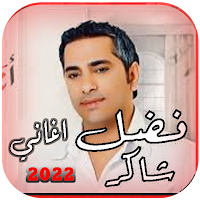 اغاني فضل شاكر القديمة بدون نت