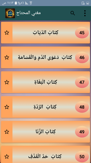 مغني المحتاج إلى معرفة معاني أ Screenshot 3