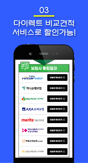 자동차보험 비교견적 사이트 - 다이렉트자동차보험료 Screenshot 3