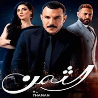 مسلسل الثمن كامل