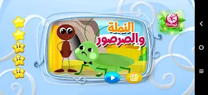 النملة والصرصور - بدون انترنت Screenshot 1