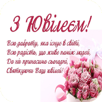 З Ювілеєм