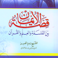 كتاب قصة الإيمان