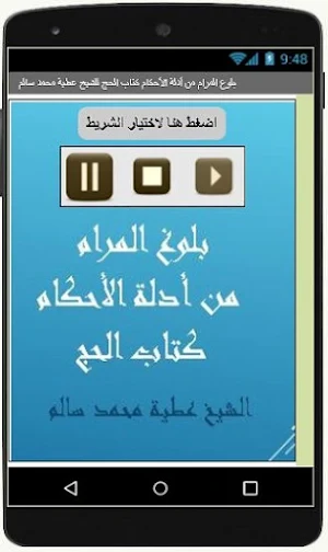 بلوغ المرام  كتاب الحج للشيخ عطية محمد سالم Screenshot 1