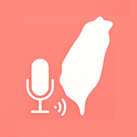 台語逐字稿  語音紀錄 台語STT 台語語音轉文字台語ASR