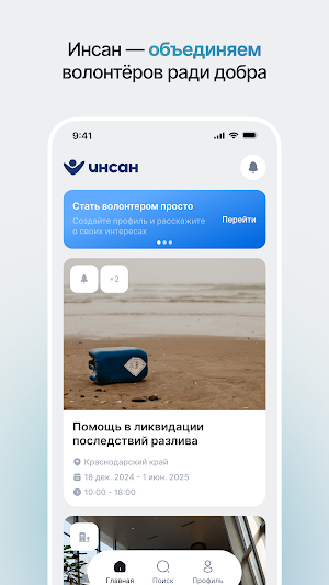 Инсан. Волонтеры Screenshot 0