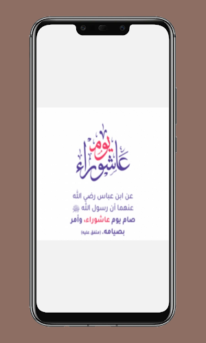 يوم عاشوراء وصوم يوم عاشوراء مع أدعية Screenshot 0