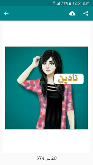 صور أسماء بنات بدون انترنت Screenshot 1
