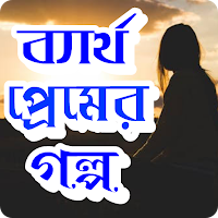 ব্যার্থ প্রেমের গল্প