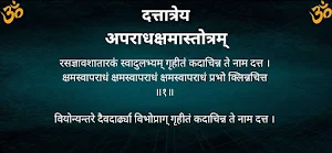दत्तात्रेय अपराधक्षमास्तोत्रम् Screenshot 3