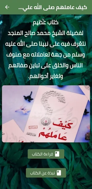 كيف عاملهم صلى الله عليه وسلم Screenshot 0