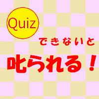 クイズ for できないと叱られる! 素朴な疑問