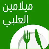 ميلامين العلبي