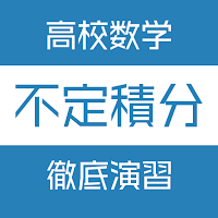 不定積分徹底演習