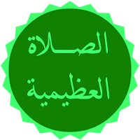 الصلاة العظيمية على رسول الله