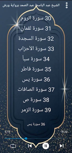 عبد الباسط برواية ورش بدون نت. Screenshot 2