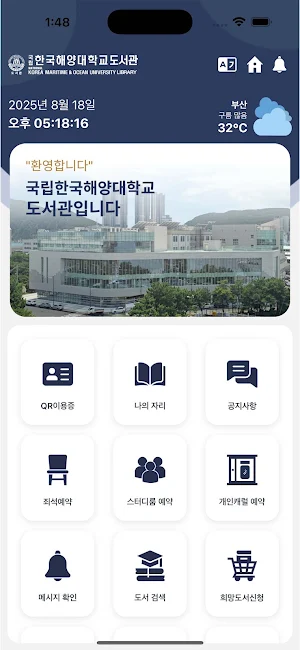 국립한국해양대학교 도서관 Screenshot 1
