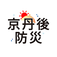 京丹後市総合防災アプリ
