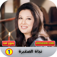 نجاة الصغيرة 1 بدون نت