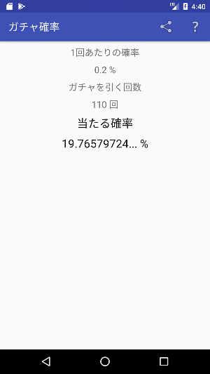 ガチャ確率計算 Screenshot 1
