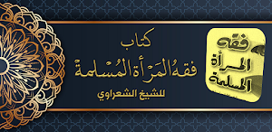 كتاب فقه المرأة المسلمة Screenshot 0