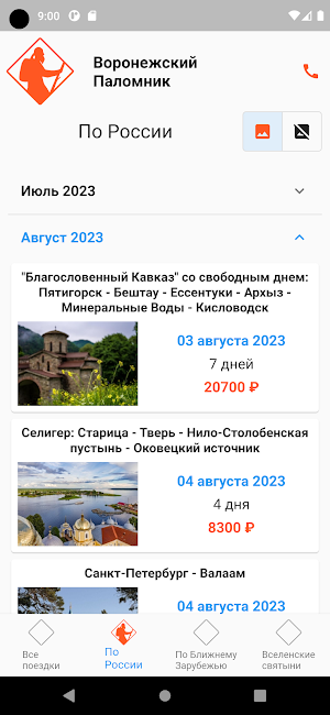Воронежский Паломник Screenshot 2