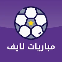 مباريات لايف كرة القدم مباشر