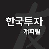 한국투자캐피탈