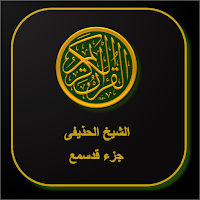 القران الكريم الشيخ الحذيفى جز